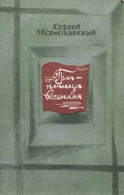 Грач - птица весенняя - Сергей Мстиславский - Серии Аудиокниг 🔊 Цикл Аудиокниг 🆓 Литрес 100% Бесплатно