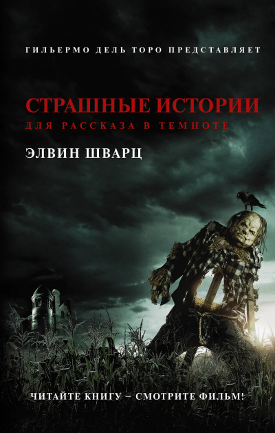 Страшные истории для рассказа в темноте - Элвин Шварц - Серии Аудиокниг 🔊 Цикл Аудиокниг 🆓 Литрес 100% Бесплатно