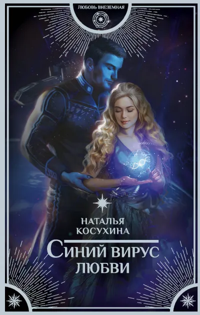 Синий вирус любви - Наталья Косухина - Серии Аудиокниг 🔊 Цикл Аудиокниг 🆓 Литрес 100% Бесплатно