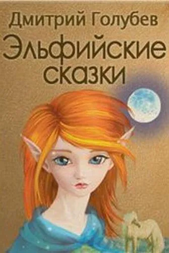 Эльфийские сказки - Дмитрий Голубев - Серии Аудиокниг 🔊 Цикл Аудиокниг 🆓 Литрес 100% Бесплатно