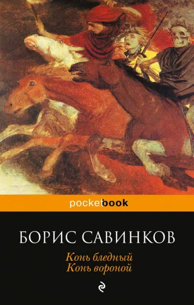 Конь бледный. Конь вороной - Борис Савинков - Серии Аудиокниг 🔊 Цикл Аудиокниг 🆓 Литрес 100% Бесплатно