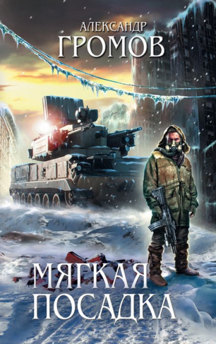 Мягкая посадка - Александр Громов - Серии Аудиокниг 🔊 Цикл Аудиокниг 🆓 Литрес 100% Бесплатно