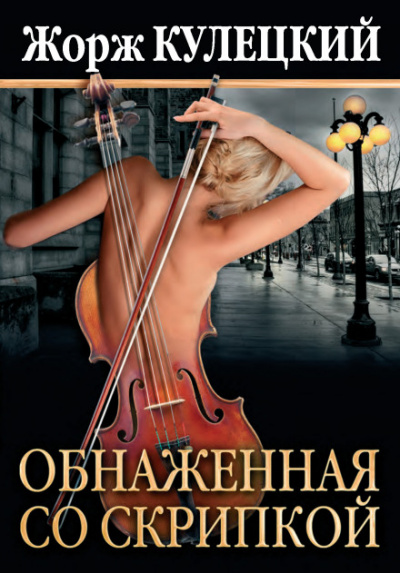 Обнажённая со скрипкой - Жорж Кулецкий - Серии Аудиокниг 🔊 Цикл Аудиокниг 🆓 Литрес 100% Бесплатно
