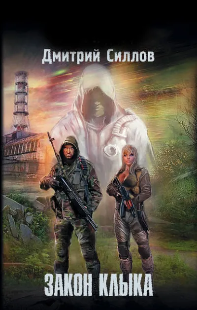 Закон Клыка - Дмитрий Силлов - Серии Аудиокниг 🔊 Цикл Аудиокниг 🆓 Литрес 100% Бесплатно