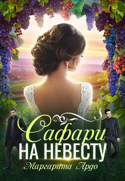Как до Жирафа 2. Сафари на невесту - Маргарита Ардо - Серии Аудиокниг 🔊 Цикл Аудиокниг 🆓 Литрес 100% Бесплатно