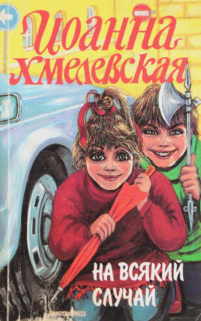 На всякий случай - Иоанна Хмелевская - Серии Аудиокниг 🔊 Цикл Аудиокниг 🆓 Литрес 100% Бесплатно