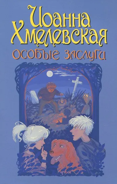 Особые заслуги - Иоанна Хмелевская - Серии Аудиокниг 🔊 Цикл Аудиокниг 🆓 Литрес 100% Бесплатно
