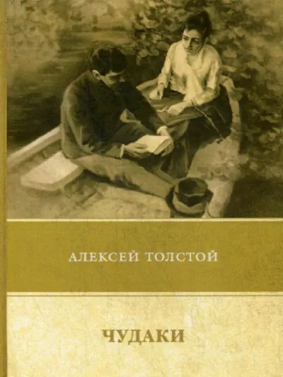 Чудаки - Алексей Николаевич Толстой - Серии Аудиокниг 🔊 Цикл Аудиокниг 🆓 Литрес 100% Бесплатно