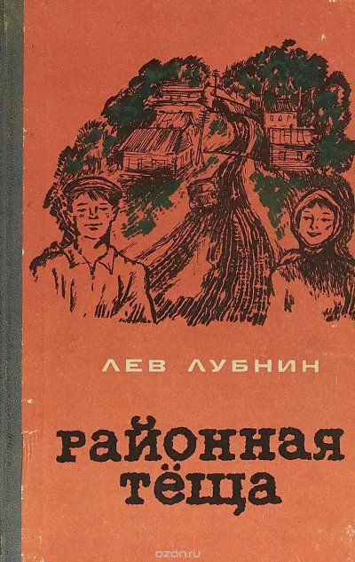 Районная Теща - Лев Лубнин - Серии Аудиокниг 🔊 Цикл Аудиокниг 🆓 Литрес 100% Бесплатно
