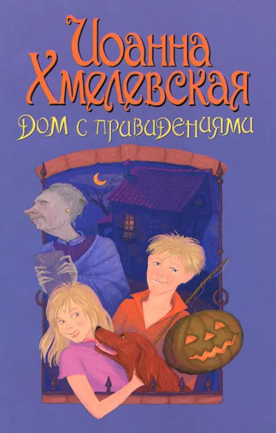 Дом с привидением - Иоанна Хмелевская - Серии Аудиокниг 🔊 Цикл Аудиокниг 🆓 Литрес 100% Бесплатно