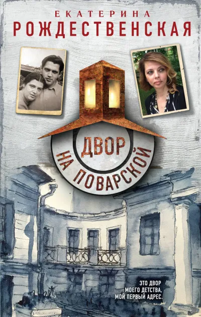 Двор на Поварской - Екатерина Рождественская - Серии Аудиокниг 🔊 Цикл Аудиокниг 🆓 Литрес 100% Бесплатно