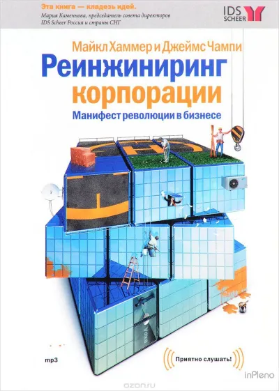 Реинжиниринг корпорации - Майкл Хаммер - Серии Аудиокниг 🔊 Цикл Аудиокниг 🆓 Литрес 100% Бесплатно