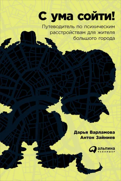 С ума сойти! Путеводитель по психическим расстройствам для жителя большого города - Дарья Варламова, Антон Зайниев - Серии Аудиокниг 🔊 Цикл Аудиокниг 🆓 Литрес 100% Бесплатно
