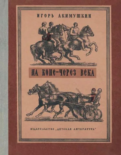 На коне - через века - Игорь Акимушкин - Серии Аудиокниг 🔊 Цикл Аудиокниг 🆓 Литрес 100% Бесплатно