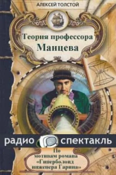 Теория профессора Манцева - Алексей Николаевич Толстой - Серии Аудиокниг 🔊 Цикл Аудиокниг 🆓 Литрес 100% Бесплатно