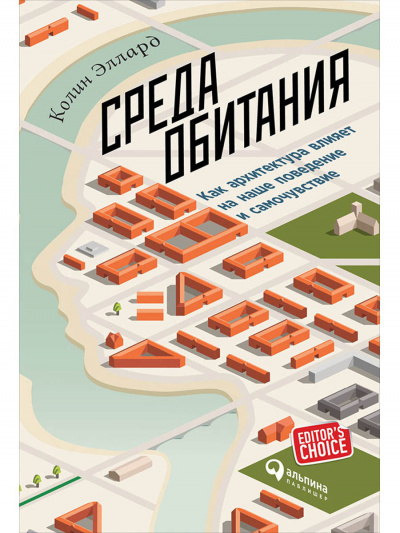 Среда обитания: Как архитектура влияет на наше поведение и самочувствие - Эллард Колин - Серии Аудиокниг 🔊 Цикл Аудиокниг 🆓 Литрес 100% Бесплатно