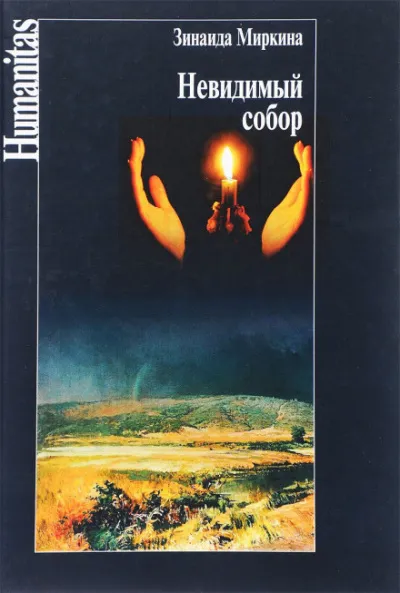 Невидимый собор - Зинаида Миркина - Серии Аудиокниг 🔊 Цикл Аудиокниг 🆓 Литрес 100% Бесплатно