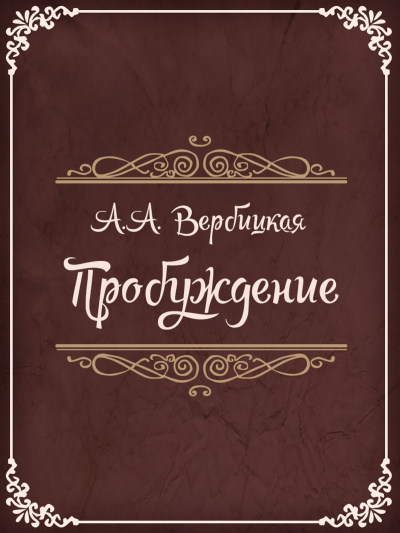 Пробуждение - Анастасия Вербицкая - Серии Аудиокниг 🔊 Цикл Аудиокниг 🆓 Литрес 100% Бесплатно