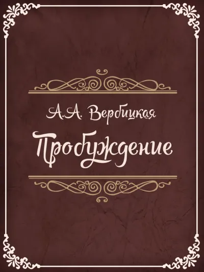 Пробуждение - Анастасия Вербицкая - Серии Аудиокниг 🔊 Цикл Аудиокниг 🆓 Литрес 100% Бесплатно
