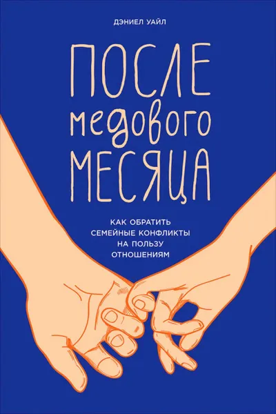 После медового месяца. Как обратить семейные конфликты на пользу отношениям - Дэниел Уайл - Серии Аудиокниг 🔊 Цикл Аудиокниг 🆓 Литрес 100% Бесплатно