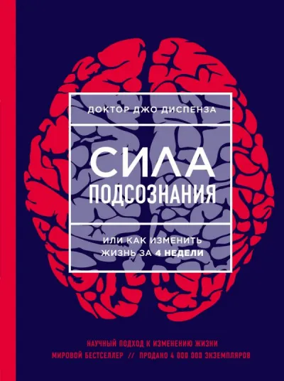 Медитации к Силе подсознания, или как изменить жизнь за 4 недели - Джо Диспенза - Серии Аудиокниг 🔊 Цикл Аудиокниг 🆓 Литрес 100% Бесплатно
