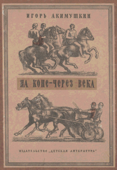На коне через века - Игорь Акимушкин - Серии Аудиокниг 🔊 Цикл Аудиокниг 🆓 Литрес 100% Бесплатно