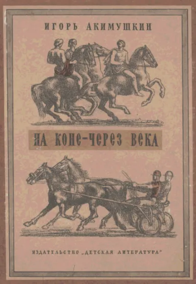 На коне через века - Игорь Акимушкин - Серии Аудиокниг 🔊 Цикл Аудиокниг 🆓 Литрес 100% Бесплатно