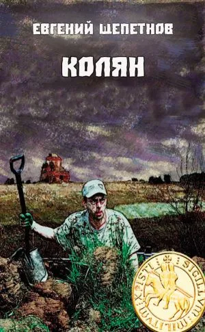 Колян - Евгений Щепетнов - Серии Аудиокниг 🔊 Цикл Аудиокниг 🆓 Литрес 100% Бесплатно