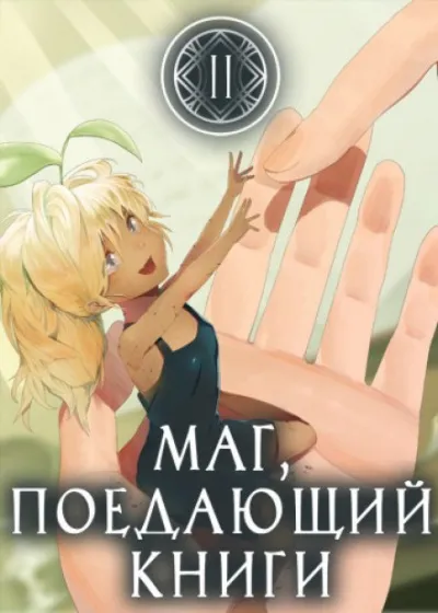 Маг, поедающий книги. Книга 2 - McEnroe - Серии Аудиокниг 🔊 Цикл Аудиокниг 🆓 Литрес 100% Бесплатно