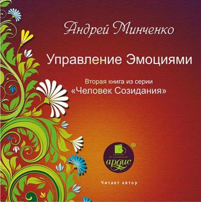 Управление эмоциями - Андрей Минченко - Серии Аудиокниг 🔊 Цикл Аудиокниг 🆓 Литрес 100% Бесплатно