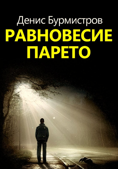 Равновесие Парето - Денис Бурмистров - Серии Аудиокниг 🔊 Цикл Аудиокниг 🆓 Литрес 100% Бесплатно
