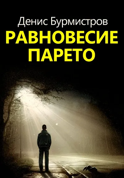 Равновесие Парето - Денис Бурмистров - Серии Аудиокниг 🔊 Цикл Аудиокниг 🆓 Литрес 100% Бесплатно