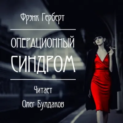Операционный синдром - Фрэнк Герберт - Серии Аудиокниг 🔊 Цикл Аудиокниг 🆓 Литрес 100% Бесплатно