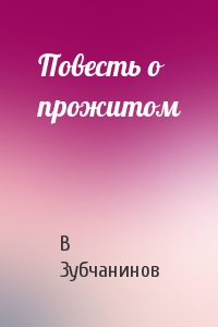 Повесть о прожитом - Владимир Зубчанинов - Серии Аудиокниг 🔊 Цикл Аудиокниг 🆓 Литрес 100% Бесплатно