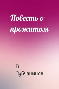 Повесть о прожитом - Владимир Зубчанинов - Серии Аудиокниг 🔊 Цикл Аудиокниг 🆓 Литрес 100% Бесплатно