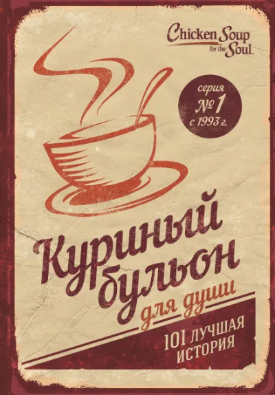 Куриный бульон для души. 101 лучшая история - Джек Кэнфилд, Марк Хансен, Эми Ньюмарк - Серии Аудиокниг 🔊 Цикл Аудиокниг 🆓 Литрес 100% Бесплатно
