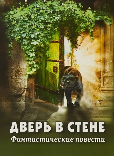Дверь в стене. Рассказы - Герберт Уэллс - Серии Аудиокниг 🔊 Цикл Аудиокниг 🆓 Литрес 100% Бесплатно