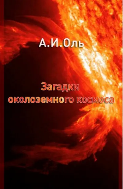 Загадки околоземного космоса - Александр Оль - Серии Аудиокниг 🔊 Цикл Аудиокниг 🆓 Литрес 100% Бесплатно
