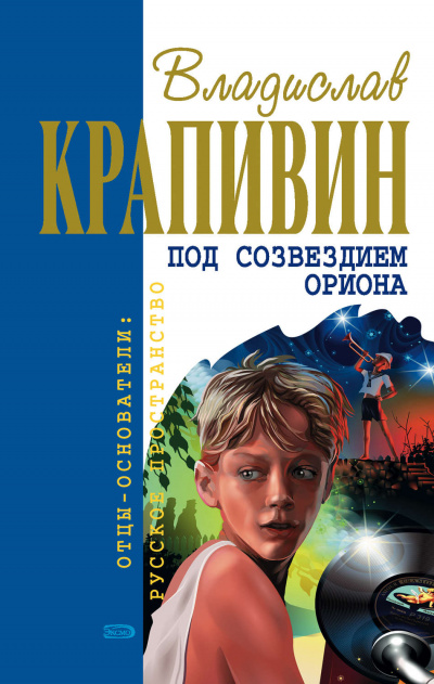 Под созвездием Ориона - Владислав Крапивин - Серии Аудиокниг 🔊 Цикл Аудиокниг 🆓 Литрес 100% Бесплатно