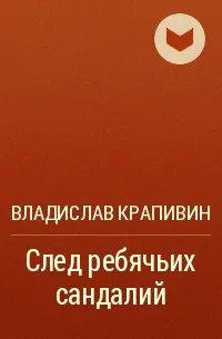 След ребячьих сандалий - Владислав Крапивин - Серии Аудиокниг 🔊 Цикл Аудиокниг 🆓 Литрес 100% Бесплатно