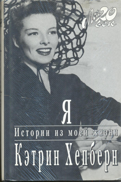 Я. Истории из моей жизни - Кэтрин Хепберн - Серии Аудиокниг 🔊 Цикл Аудиокниг 🆓 Литрес 100% Бесплатно
