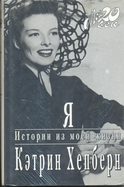 Я. Истории из моей жизни - Кэтрин Хепберн - Серии Аудиокниг 🔊 Цикл Аудиокниг 🆓 Литрес 100% Бесплатно