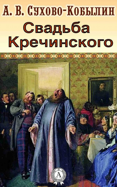 Свадьба Кречинского - Александр Сухово-Кобылин - Серии Аудиокниг 🔊 Цикл Аудиокниг 🆓 Литрес 100% Бесплатно