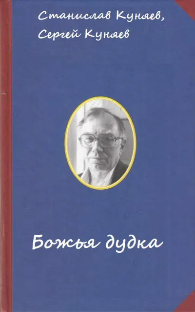 Божья дудка - Станислав Куняев, Сергей Куняев - Серии Аудиокниг 🔊 Цикл Аудиокниг 🆓 Литрес 100% Бесплатно