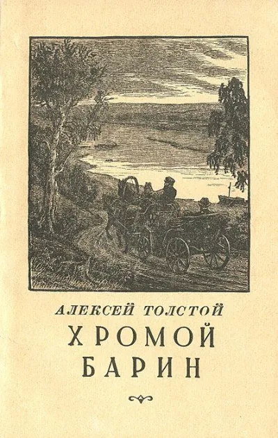 Хромой барин - Алексей Толстой - Серии Аудиокниг 🔊 Цикл Аудиокниг 🆓 Литрес 100% Бесплатно