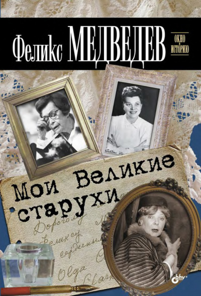 Мои Великие Старухи - Феликс Медведев - Серии Аудиокниг 🔊 Цикл Аудиокниг 🆓 Литрес 100% Бесплатно