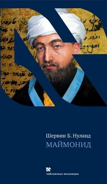 Маймонид - Шервин Нуланд - Серии Аудиокниг 🔊 Цикл Аудиокниг 🆓 Литрес 100% Бесплатно