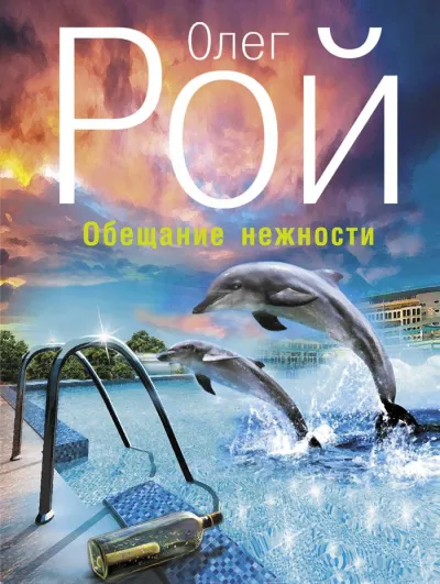 Обещание нежности - Олег Рой - Серии Аудиокниг 🔊 Цикл Аудиокниг 🆓 Литрес 100% Бесплатно