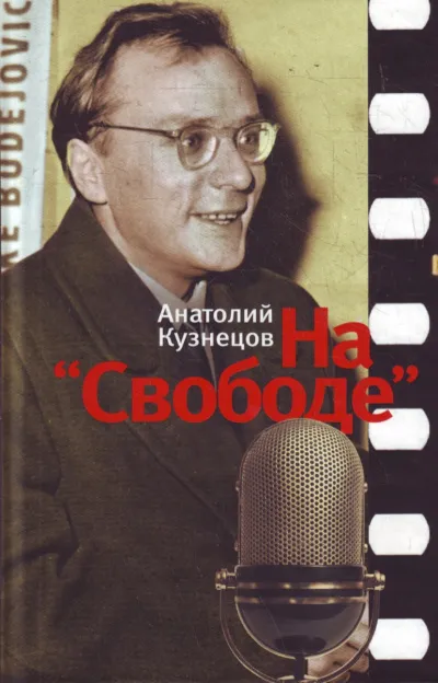 На «Свободе» 1972-1979 - Анатолий Кузнецов - Серии Аудиокниг 🔊 Цикл Аудиокниг 🆓 Литрес 100% Бесплатно