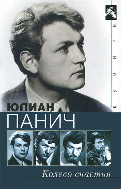 Колесо счастья. Четыре жизни одного человека - Юлиан Панич - Серии Аудиокниг 🔊 Цикл Аудиокниг 🆓 Литрес 100% Бесплатно